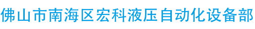 佛山市南海区宏科液压自动化设备部